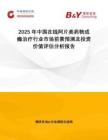 2025年中國在線阿片類藥物成癮治療行業(yè)市場前景預(yù)測及投資價(jià)值評估分析報(bào)告