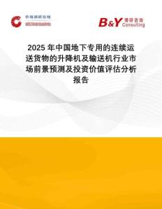 2025年中國地下專用的連續(xù)運送貨物的升降機及輸送機行業(yè)市場前景預(yù)測及投資價值評估分析報告