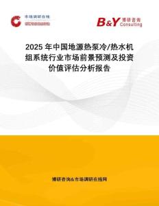 2025年中國地源熱泵冷 熱水機組系統(tǒng)行業(yè)市場前景預(yù)測及投資價值評估分析報告
