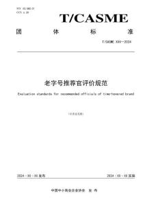 《老字号推荐官评价规范》