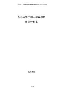 多孔碳生產(chǎn)加工建設(shè)項(xiàng)目商業(yè)計(jì)劃書(shū)
