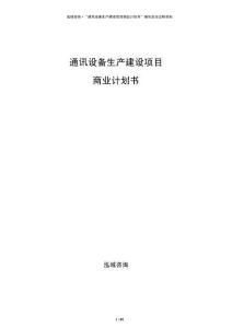 通訊設(shè)備生產(chǎn)建設(shè)項(xiàng)目商業(yè)計(jì)劃書