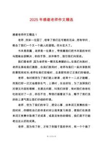 2025年感謝老師作文精選