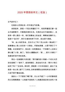 2025年憤怒的作文（優(yōu)選）