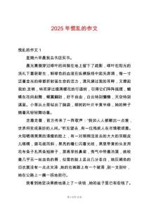 2025年慌亂的作文