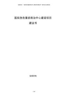 醫(yī)院急危重癥救治中心建設項目建議書