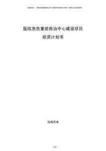 醫(yī)院急危重癥救治中心建設項目投資計劃書