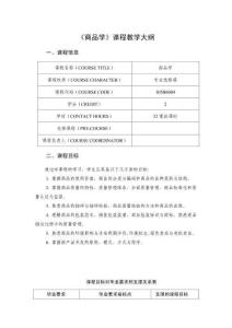 《商品學》課程教學大綱