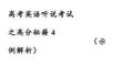 2026屆高考英語(yǔ)聽說考試之高分秘籍4+課件