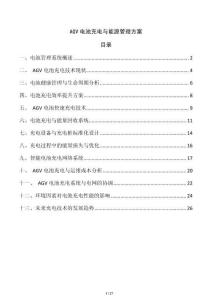 AGV電池充電與能源管理方案