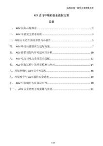 AGV運行環(huán)境的安全適配方案