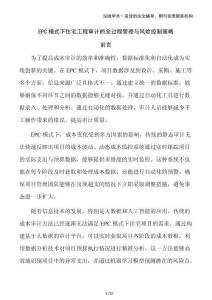 EPC模式下住宅工程審計的全過程管理與風險控制策略