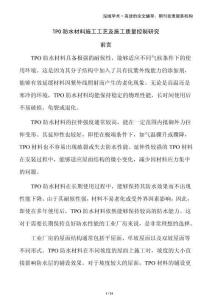 TPO防水材料施工工藝及施工質(zhì)量控制研究