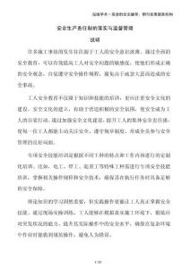 安全生產(chǎn)責(zé)任制的落實與監(jiān)督管理