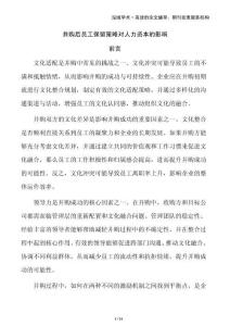 并購后員工保留策略對人力資本的影響