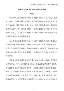 茶旅融合發展模式的創新與優化策略