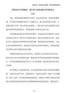 促進農業產業鏈融合，提升農產品附加值與市場競爭力