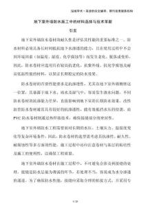 地下室外墻防水施工中的材料選擇與技術(shù)革新