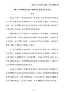 地下污水管網(wǎng)外水量評估的常見誤差與修正方法