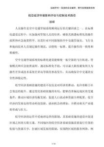 低空經(jīng)濟(jì)環(huán)境影響評(píng)估與控制技術(shù)路徑