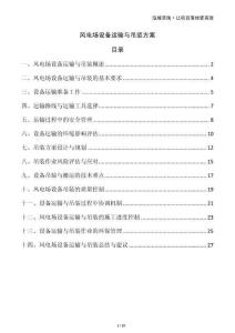 風電場設備運輸與吊裝方案