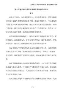 高大空間不同功能區(qū)域排煙系統(tǒng)協(xié)同作用分析