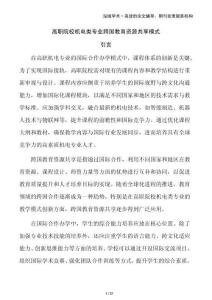 高職院校機電類專業跨國教育資源共享模式