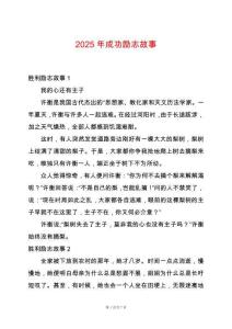 2025年成功勵志故事