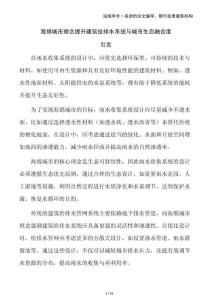 海绵城市理念提升建筑给排水系统与城市生态融合度