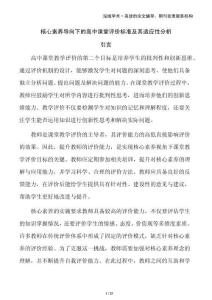 核心素養(yǎng)導向下的高中課堂評價標準及其適應性分析