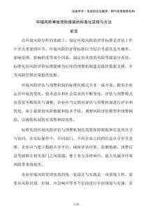 環(huán)境風(fēng)險(xiǎn)事故預(yù)防措施的標(biāo)準(zhǔn)化流程與方法