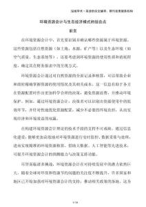 環(huán)境資源會(huì)計(jì)與生態(tài)經(jīng)濟(jì)模式的結(jié)合點(diǎn)