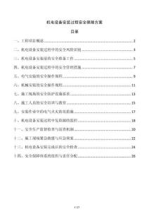 機電設備安裝過程安全保障方案
