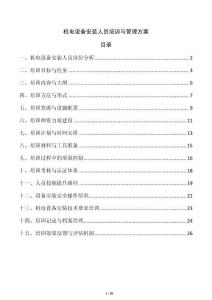 機電設備安裝人員培訓與管理方案