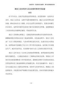 基層工會如何參與企業決策和管理中的監督