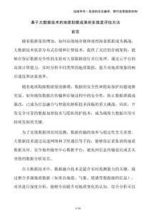 基于大數(shù)據(jù)技術(shù)的地質(zhì)勘察成果的多維度評估方法