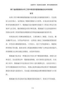 基于遙感數(shù)據(jù)的水利工程中斷面測量數(shù)據(jù)融合技術(shù)的探索