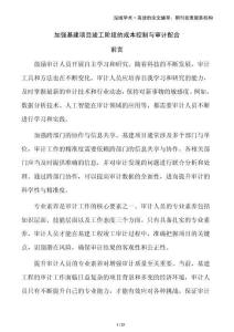 加強(qiáng)基建項(xiàng)目竣工階段的成本控制與審計(jì)配合