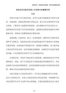 家校合作在航空創新人才培養中的重要作用