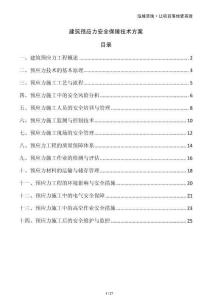 建筑預(yù)應(yīng)力安全保障技術(shù)方案