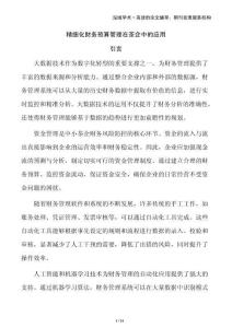 精細化財務預算管理在茶企中的應用