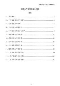 客車生產線項目技術方案