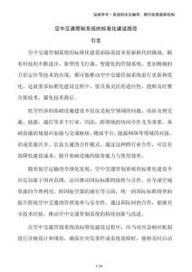 空中交通管制系統(tǒng)的標(biāo)準(zhǔn)化建設(shè)路徑