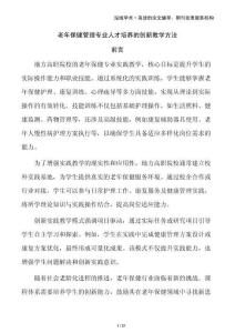 老年保健管理專業(yè)人才培養(yǎng)的創(chuàng)新教學(xué)方法