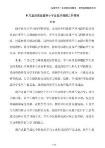 利用虛擬課堂提升小學(xué)生數(shù)學(xué)理解力的策略