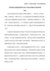 療愈理念在精品酒店室內設計中的應用原則與理論框架