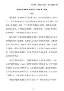 綠色建筑材料的選用與住宅節(jié)能施工技術