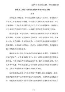 綠色施工理念下外墻保溫技術(shù)的成本效益分析