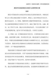 煤炭開采裝備智能化調(diào)度與運(yùn)營管理方案