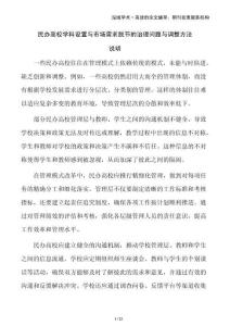 民辦高校學科設置與市場需求脫節的治理問題與調整方法